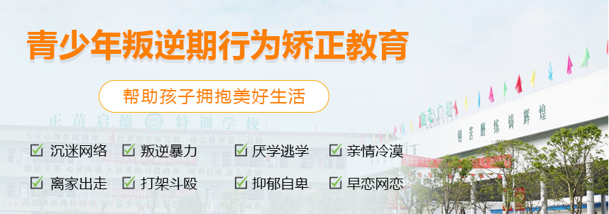 江西赣州叛逆管教学校 青春期问题青少年教育学校